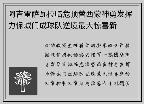 阿吉雷萨瓦拉临危顶替西蒙神勇发挥力保城门成球队逆境最大惊喜新 阿吉雷萨瓦拉临危顶替西蒙神勇发挥力保城门成球队逆境最大惊喜新