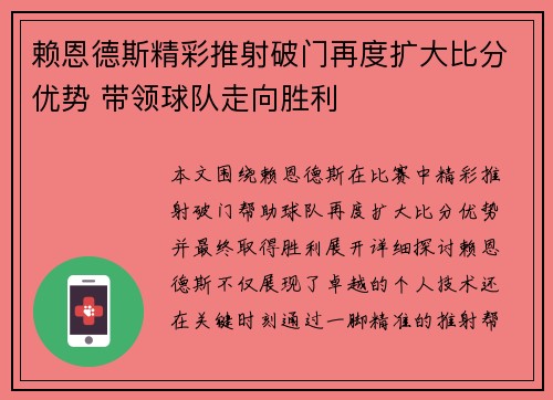 赖恩德斯精彩推射破门再度扩大比分优势 带领球队走向胜利 赖恩德斯精彩推射破门再度扩大比分优势 带领球队走向胜利