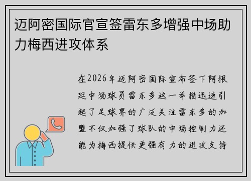 迈阿密国际官宣签雷东多增强中场助力梅西进攻体系 迈阿密国际官宣签雷东多增强中场助力梅西进攻体系
