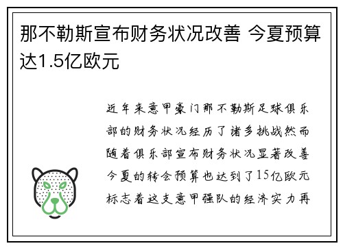 那不勒斯宣布财务状况改善 今夏预算达1.5亿欧元 那不勒斯宣布财务状况改善 今夏预算达1.5亿欧元