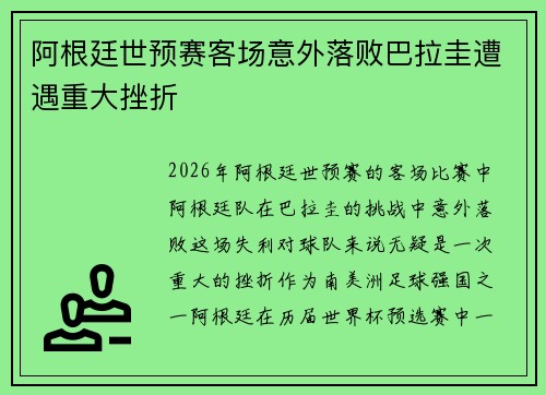 阿根廷世预赛客场意外落败巴拉圭遭遇重大挫折