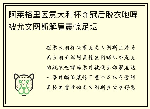 阿莱格里因意大利杯夺冠后脱衣咆哮被尤文图斯解雇震惊足坛 阿莱格里因意大利杯夺冠后脱衣咆哮被尤文图斯解雇震惊足坛