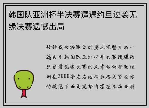 韩国队亚洲杯半决赛遭遇约旦逆袭无缘决赛遗憾出局