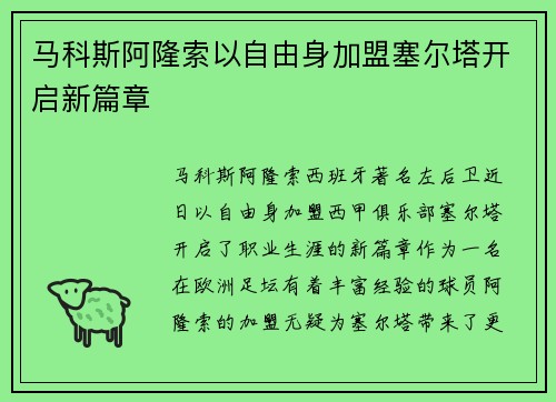 马科斯阿隆索以自由身加盟塞尔塔开启新篇章 马科斯阿隆索以自由身加盟塞尔塔开启新篇章