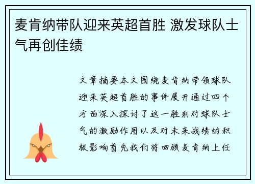 麦肯纳带队迎来英超首胜 激发球队士气再创佳绩 麦肯纳带队迎来英超首胜 激发球队士气再创佳绩