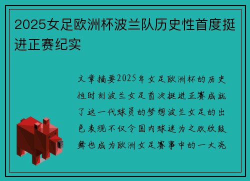 2025女足欧洲杯波兰队历史性首度挺进正赛纪实 2025女足欧洲杯波兰队历史性首度挺进正赛纪实