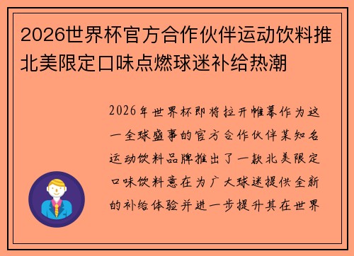 2026世界杯官方合作伙伴运动饮料推北美限定口味点燃球迷补给热潮