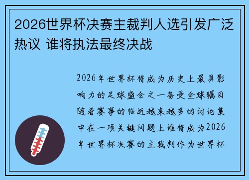 2026世界杯决赛主裁判人选引发广泛热议 谁将执法最终决战