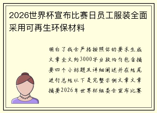 2026世界杯宣布比赛日员工服装全面采用可再生环保材料 2026世界杯宣布比赛日员工服装全面采用可再生环保材料