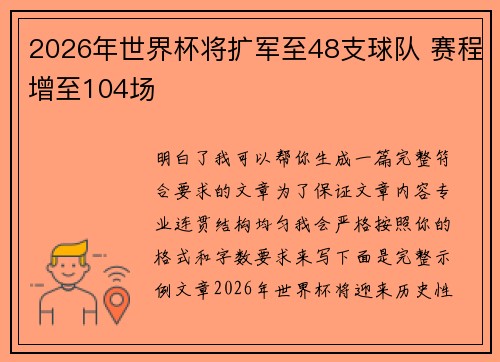 2026年世界杯将扩军至48支球队 赛程增至104场 2026年世界杯将扩军至48支球队 赛程增至104场