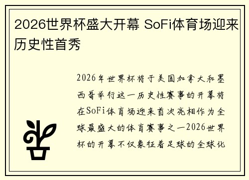2026世界杯盛大开幕 SoFi体育场迎来历史性首秀 2026世界杯盛大开幕 SoFi体育场迎来历史性首秀