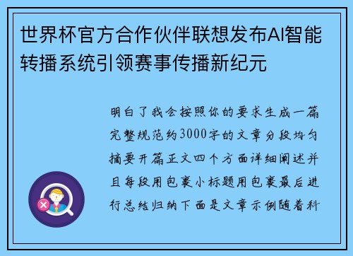 世界杯官方合作伙伴联想发布AI智能转播系统引领赛事传播新纪元 世界杯官方合作伙伴联想发布AI智能转播系统引领赛事传播新纪元