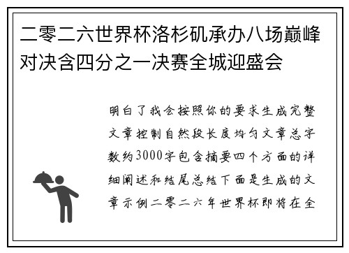 二零二六世界杯洛杉矶承办八场巅峰对决含四分之一决赛全城迎盛会 二零二六世界杯洛杉矶承办八场巅峰对决含四分之一决赛全城迎盛会