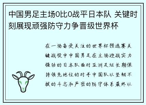 中国男足主场0比0战平日本队 关键时刻展现顽强防守力争晋级世界杯 中国男足主场0比0战平日本队 关键时刻展现顽强防守力争晋级世界杯