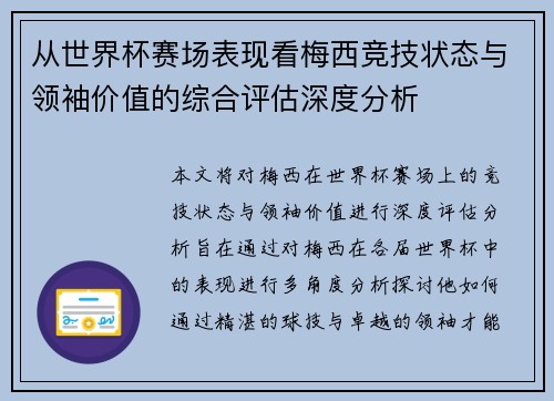 从世界杯赛场表现看梅西竞技状态与领袖价值的综合评估深度分析 从世界杯赛场表现看梅西竞技状态与领袖价值的综合评估深度分析