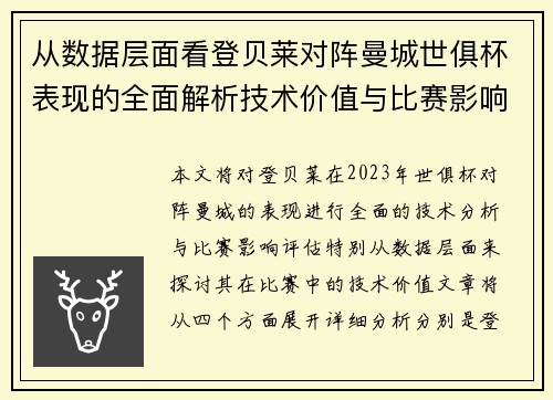 从数据层面看登贝莱对阵曼城世俱杯表现的全面解析技术价值与比赛影响评估 从数据层面看登贝莱对阵曼城世俱杯表现的全面解析技术价值与比赛影响评估