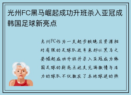 光州FC黑马崛起成功升班杀入亚冠成韩国足球新亮点 光州FC黑马崛起成功升班杀入亚冠成韩国足球新亮点