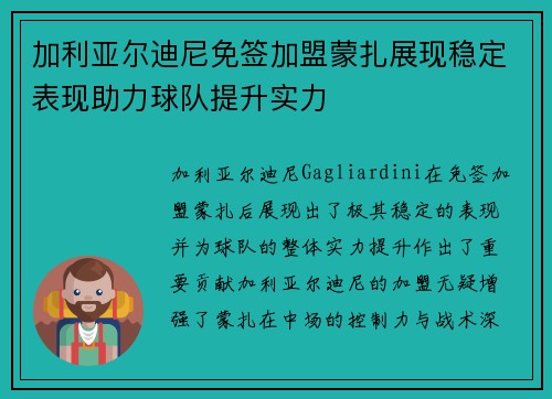 加利亚尔迪尼免签加盟蒙扎展现稳定表现助力球队提升实力 加利亚尔迪尼免签加盟蒙扎展现稳定表现助力球队提升实力
