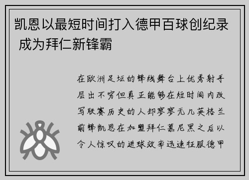 凯恩以最短时间打入德甲百球创纪录 成为拜仁新锋霸 凯恩以最短时间打入德甲百球创纪录 成为拜仁新锋霸