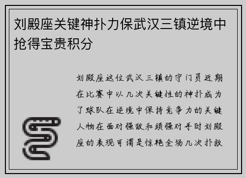 刘殿座关键神扑力保武汉三镇逆境中抢得宝贵积分 刘殿座关键神扑力保武汉三镇逆境中抢得宝贵积分
