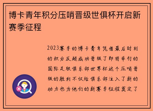 博卡青年积分压哨晋级世俱杯开启新赛季征程