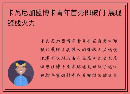 卡瓦尼加盟博卡青年首秀即破门 展现锋线火力 卡瓦尼加盟博卡青年首秀即破门 展现锋线火力