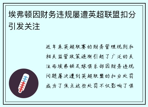 埃弗顿因财务违规屡遭英超联盟扣分引发关注