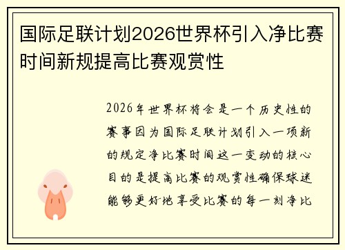 国际足联计划2026世界杯引入净比赛时间新规提高比赛观赏性 国际足联计划2026世界杯引入净比赛时间新规提高比赛观赏性