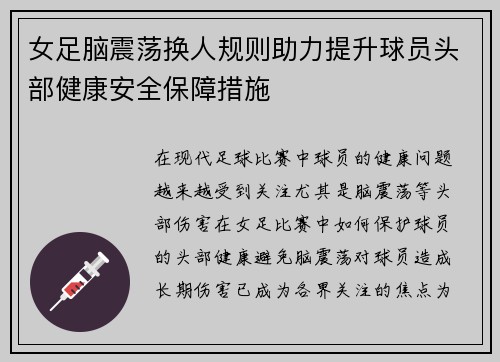 女足脑震荡换人规则助力提升球员头部健康安全保障措施 女足脑震荡换人规则助力提升球员头部健康安全保障措施