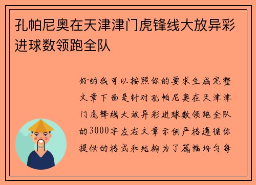 孔帕尼奥在天津津门虎锋线大放异彩进球数领跑全队 孔帕尼奥在天津津门虎锋线大放异彩进球数领跑全队