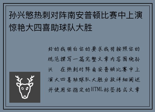 孙兴慜热刺对阵南安普顿比赛中上演惊艳大四喜助球队大胜 孙兴慜热刺对阵南安普顿比赛中上演惊艳大四喜助球队大胜
