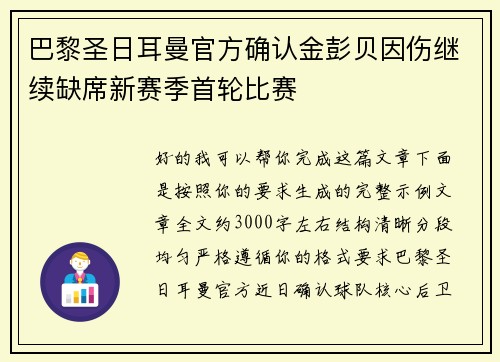 巴黎圣日耳曼官方确认金彭贝因伤继续缺席新赛季首轮比赛 巴黎圣日耳曼官方确认金彭贝因伤继续缺席新赛季首轮比赛