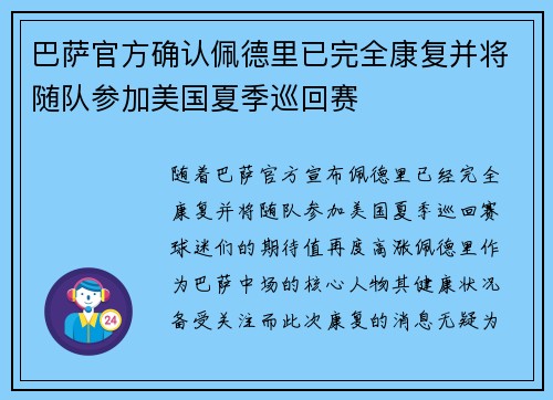 巴萨官方确认佩德里已完全康复并将随队参加美国夏季巡回赛