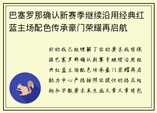 巴塞罗那确认新赛季继续沿用经典红蓝主场配色传承豪门荣耀再启航 巴塞罗那确认新赛季继续沿用经典红蓝主场配色传承豪门荣耀再启航