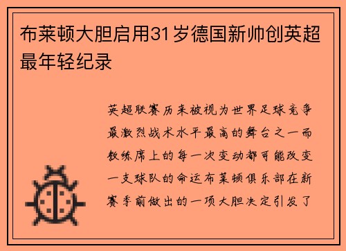 布莱顿大胆启用31岁德国新帅创英超最年轻纪录 布莱顿大胆启用31岁德国新帅创英超最年轻纪录