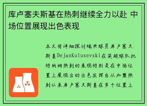 库卢塞夫斯基在热刺继续全力以赴 中场位置展现出色表现 库卢塞夫斯基在热刺继续全力以赴 中场位置展现出色表现