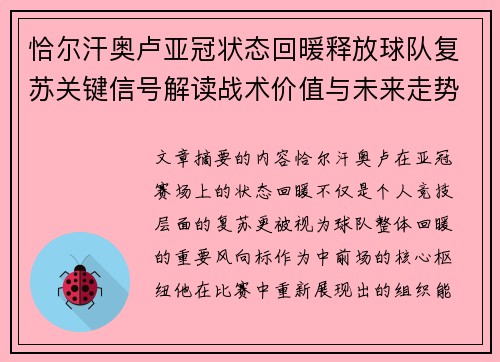 恰尔汗奥卢亚冠状态回暖释放球队复苏关键信号解读战术价值与未来走势 恰尔汗奥卢亚冠状态回暖释放球队复苏关键信号解读战术价值与未来走势