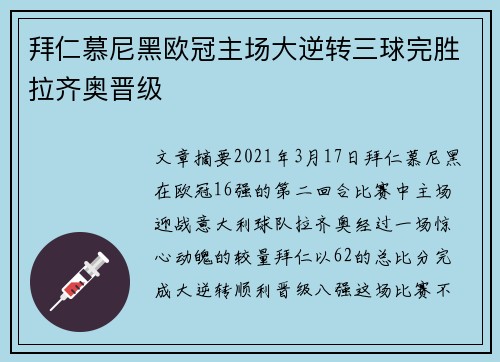 拜仁慕尼黑欧冠主场大逆转三球完胜拉齐奥晋级 拜仁慕尼黑欧冠主场大逆转三球完胜拉齐奥晋级