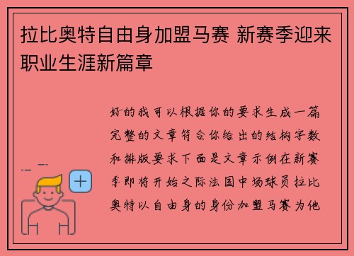 拉比奥特自由身加盟马赛 新赛季迎来职业生涯新篇章 拉比奥特自由身加盟马赛 新赛季迎来职业生涯新篇章