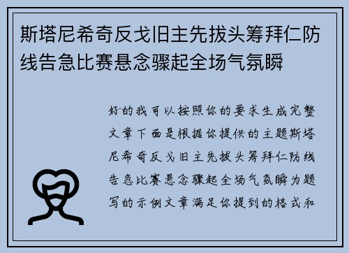 斯塔尼希奇反戈旧主先拔头筹拜仁防线告急比赛悬念骤起全场气氛瞬 斯塔尼希奇反戈旧主先拔头筹拜仁防线告急比赛悬念骤起全场气氛瞬