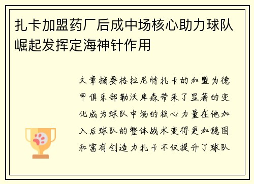 扎卡加盟药厂后成中场核心助力球队崛起发挥定海神针作用 扎卡加盟药厂后成中场核心助力球队崛起发挥定海神针作用