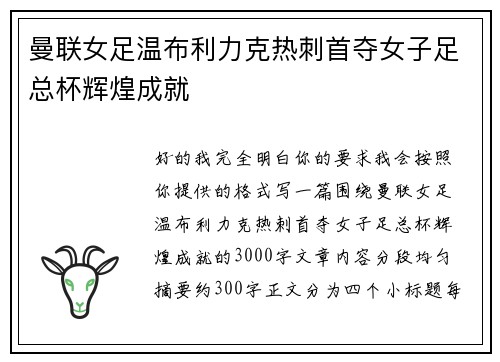 曼联女足温布利力克热刺首夺女子足总杯辉煌成就 曼联女足温布利力克热刺首夺女子足总杯辉煌成就