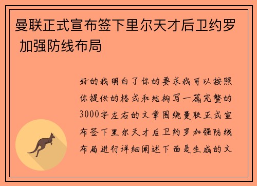 曼联正式宣布签下里尔天才后卫约罗 加强防线布局 曼联正式宣布签下里尔天才后卫约罗 加强防线布局