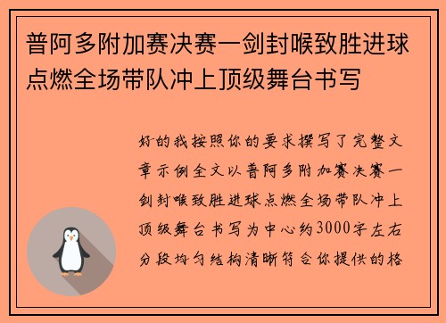 普阿多附加赛决赛一剑封喉致胜进球点燃全场带队冲上顶级舞台书写 普阿多附加赛决赛一剑封喉致胜进球点燃全场带队冲上顶级舞台书写