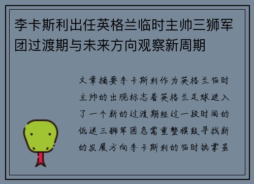李卡斯利出任英格兰临时主帅三狮军团过渡期与未来方向观察新周期 李卡斯利出任英格兰临时主帅三狮军团过渡期与未来方向观察新周期