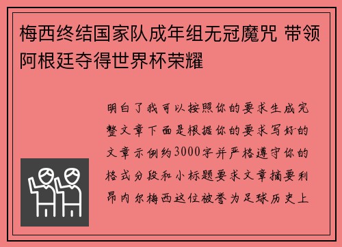 梅西终结国家队成年组无冠魔咒 带领阿根廷夺得世界杯荣耀 梅西终结国家队成年组无冠魔咒 带领阿根廷夺得世界杯荣耀