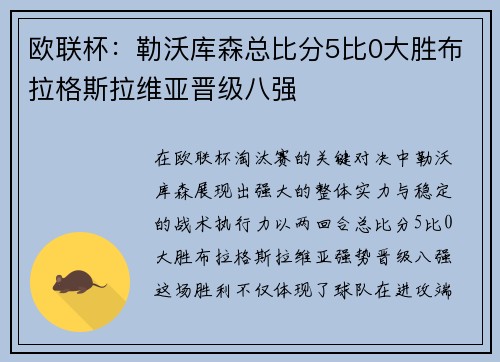 欧联杯:勒沃库森总比分5比0大胜布拉格斯拉维亚晋级八强 欧联杯:勒沃库森总比分5比0大胜布拉格斯拉维亚晋级八强