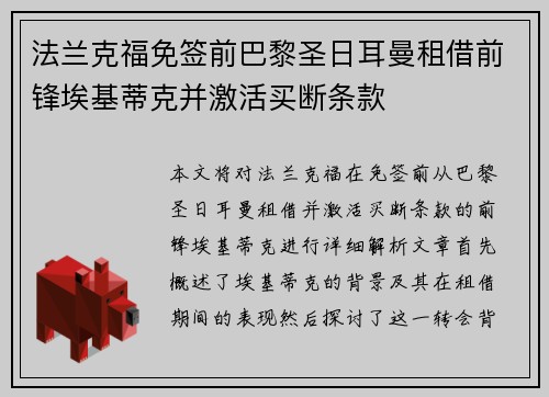 法兰克福免签前巴黎圣日耳曼租借前锋埃基蒂克并激活买断条款 法兰克福免签前巴黎圣日耳曼租借前锋埃基蒂克并激活买断条款