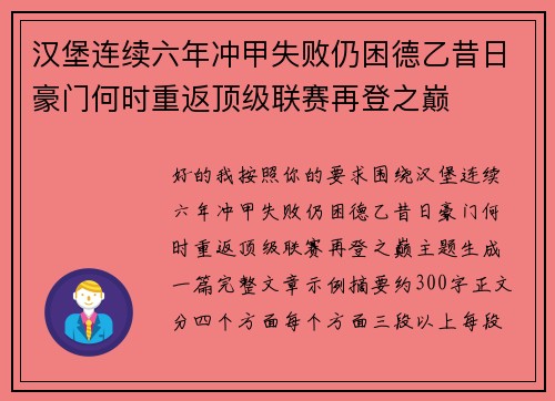 汉堡连续六年冲甲失败仍困德乙昔日豪门何时重返顶级联赛再登之巅 汉堡连续六年冲甲失败仍困德乙昔日豪门何时重返顶级联赛再登之巅
