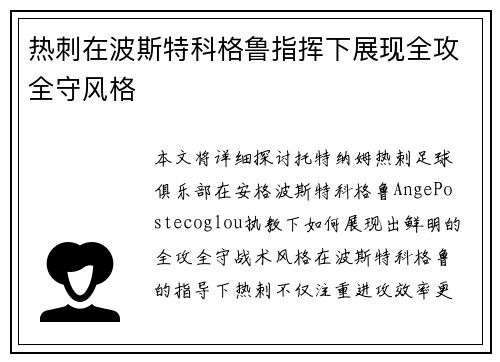 热刺在波斯特科格鲁指挥下展现全攻全守风格